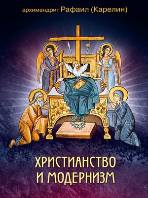 cover image of Христианство и модернизм